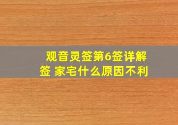 观音灵签第6签详解签 家宅什么原因不利